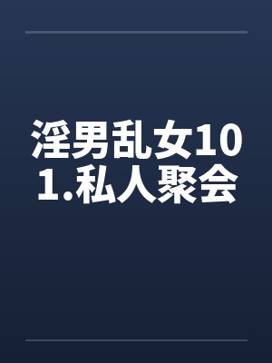 淫男乱女101.私人聚会