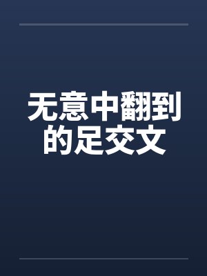 无意中翻到的足交文