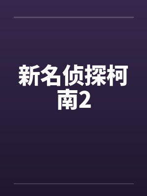 新名侦探柯南2