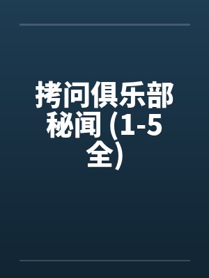 拷问俱乐部秘闻 (1-5全)
