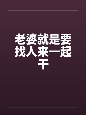 老婆就要好好追的最新章节