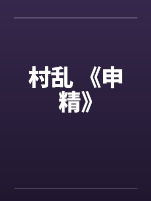 村乱 《申精》by佚名