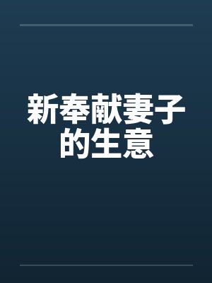 新奉献妻子的生意笔趣阁无弹窗
