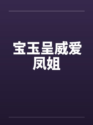 宝玉呈威爱凤姐by佚名
