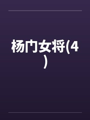 杨门女将(4)by佚名笔趣阁无弹窗