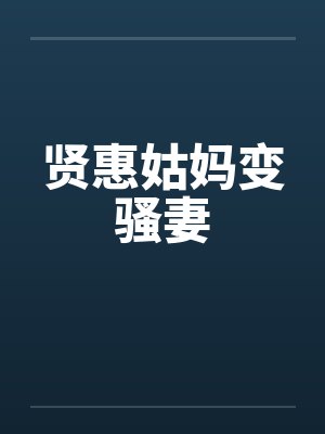 贤惠姑妈变骚妻by佚名笔趣阁无弹窗