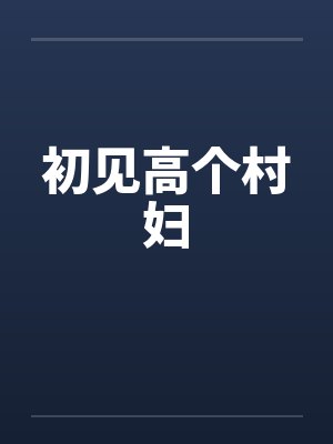初见高个村妇by佚名