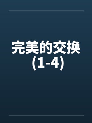 完美的交换 (1-4)