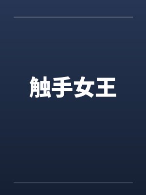 触手女王笔趣阁无弹窗