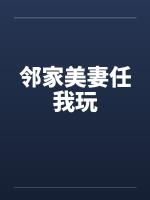 邻家美妻任我玩by佚名