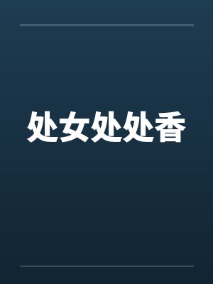 处女处处香by佚名笔趣阁无弹窗