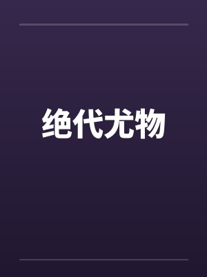 绝代尤物