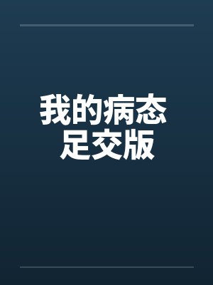 我的病态 足交版by佚名