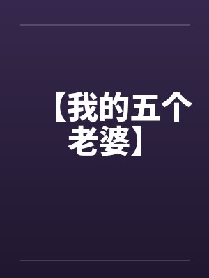【我的五个老婆】by佚名笔趣阁无弹窗