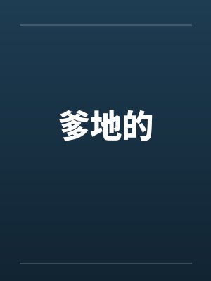 爹地的笔趣阁无弹窗