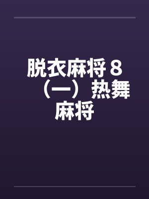 脱衣麻将8(一)热舞麻将
