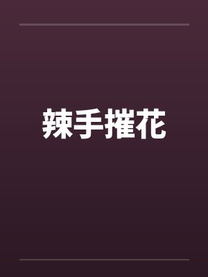 辣手摧花笔趣阁无弹窗