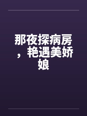 那夜探病房,艳遇美娇娘by佚名