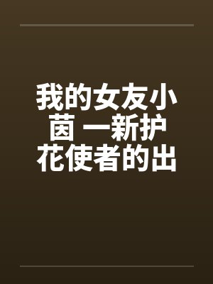我的女友小茵 一新护花使者的出现(一)by佚名