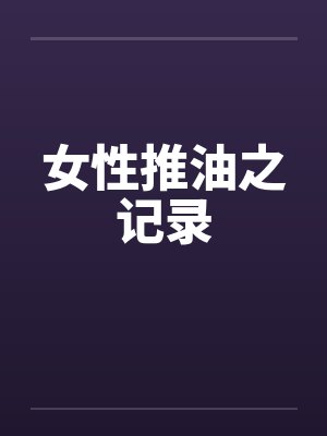 女性推油之记录by佚名