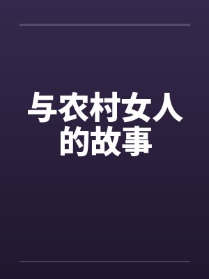 与农村女人的故事by佚名笔趣阁无弹窗