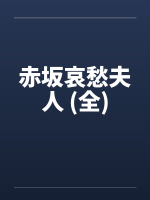 赤坂哀愁夫人 (全)笔趣阁无弹窗