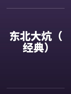 东北大炕（经典）by佚名笔趣阁无弹窗