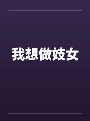我想做妓女笔趣阁无弹窗