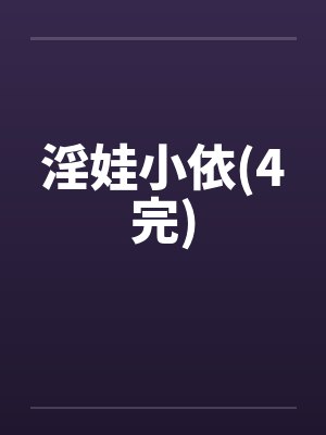 淫娃小依(4完)