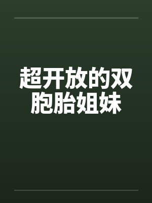 超开放的双胞胎姐妹by佚名