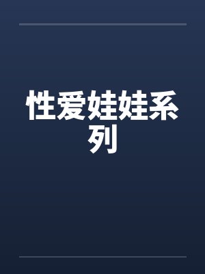 性爱娃娃系列by佚名笔趣阁无弹窗