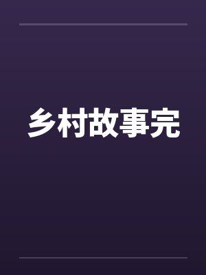 乡村故事完