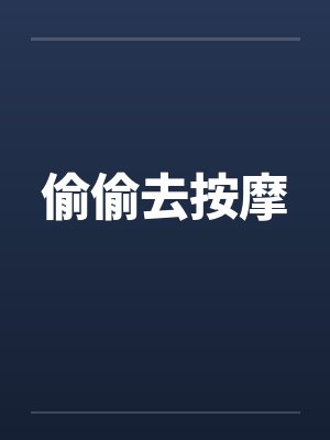 偷偷去按摩
