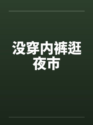 没穿内裤逛夜市by佚名