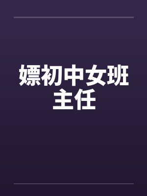 嫖初中女班主任