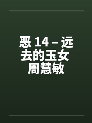 恶 14 – 远去的玉女 周慧敏笔趣阁无弹窗