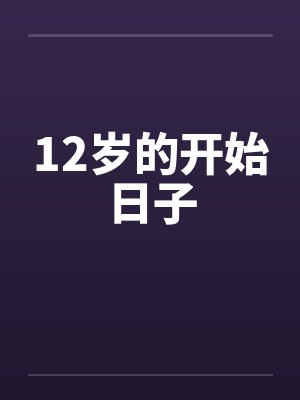 12岁的开始日子by佚名笔趣阁无弹窗