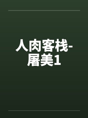 人肉客栈-屠美1