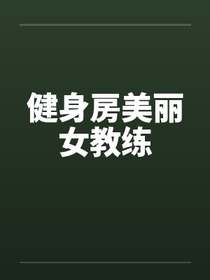健身房美丽女教练by佚名