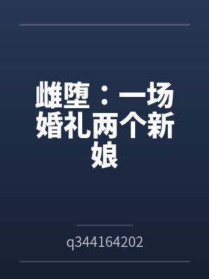 雌堕：一场婚礼两个新娘byq344164202笔趣阁无弹窗