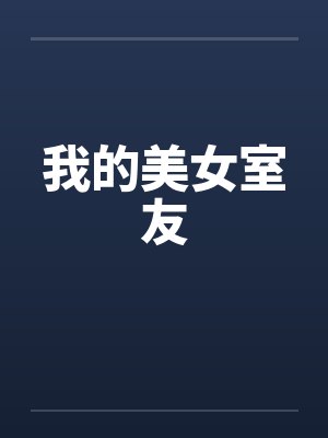 我的美女室友笔趣阁无弹窗