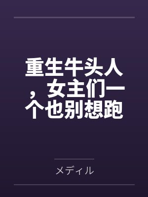 重生牛头人，女主们一个也别想跑笔趣阁无弹窗