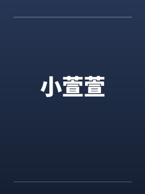 小萱萱by佚名笔趣阁无弹窗