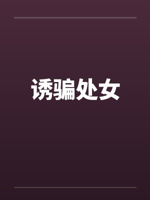 诱骗处女笔趣阁无弹窗