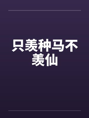 只羡种马不羡仙