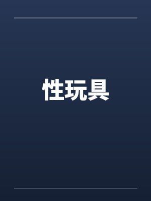 性玩具笔趣阁无弹窗