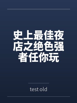 史上最佳夜店之绝色强者任你玩笔趣阁无弹窗