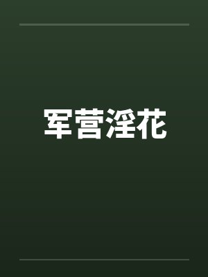 军营淫花by佚名笔趣阁无弹窗