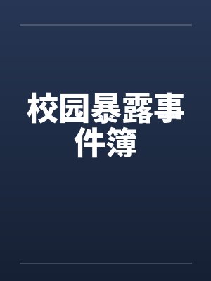 校园暴露事件簿笔趣阁无弹窗