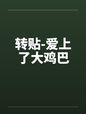 转贴-爱上了大鸡巴by佚名